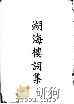 四部备要  集部  湖海楼词集（ PDF版）