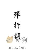 四部备要  集部  弹指词（ PDF版）