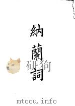 四部备要  集部  纳兰词（ PDF版）