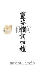 四部备要  集部  灵芬馆词四种（ PDF版）