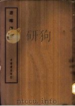 四部备要  集部  唐确慎集（ PDF版）
