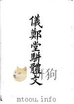 四部备要  集部  仪郑堂骈体文（ PDF版）