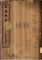 四部备要  集部  卷施阁集（ PDF版）