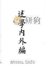 四部备要  集部  述学内外编（ PDF版）