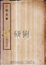 四部备要  子部  二程全书（ PDF版）