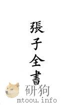 四部备要  子部  张子全书（ PDF版）