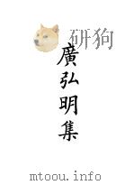 四部备要  子部  广弘明集（ PDF版）