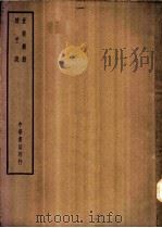 四部备要  子部  世说新语（ PDF版）