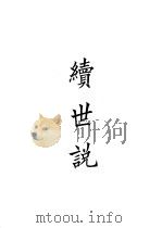 四部备要  子部  续世说（ PDF版）