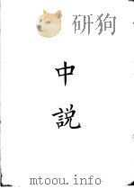 四部备要  子部  中说（ PDF版）