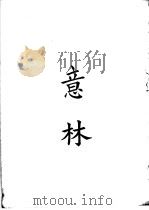 四部备要  子部  意林（ PDF版）