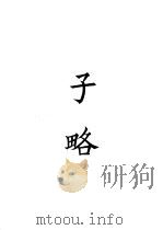 四部备要  子部  子略（ PDF版）