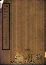 四部备要 子部 抱朴子 PDF电子版封面