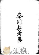 四部备要  子部  参同契考异（ PDF版）