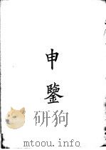 四部备要  子部  申鉴（ PDF版）