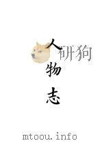 四部备要 子部 人物志 PDF电子版封面