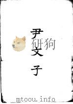 四部备要  子部  尹文子（ PDF版）