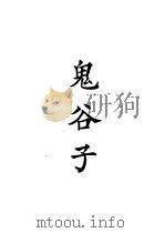四部备要 子部 鬼谷子 PDF电子版封面