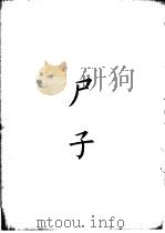 四部备要  子部  尸子（ PDF版）