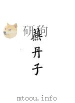 四部备要  子部  燕丹子（ PDF版）