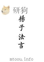 四部备要  子部  扬子法言（ PDF版）