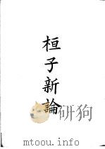 四部备要  子部  桓子新论（ PDF版）