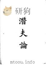 四部备要  子部  潜夫论（ PDF版）