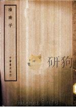 四部备要  子部  淮南子（ PDF版）