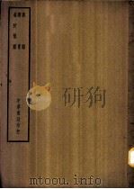 四部备要 子部 新语 PDF电子版封面