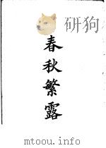 四部备要  子部  春秋繁露（ PDF版）