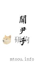 四部备要  子部  关尹子（ PDF版）