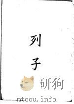 四部备要 子部 列子 PDF电子版封面