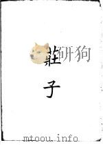 四部备要  子部  庄子（ PDF版）