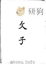 四部备要  子部  文子（ PDF版）