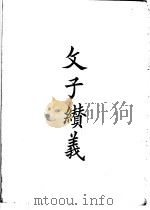 四部备要 子部 文子纉义 PDF电子版封面