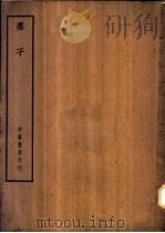 四部备要  子部  墨子（ PDF版）