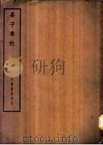 四部备要  子部  晏子春秋（ PDF版）