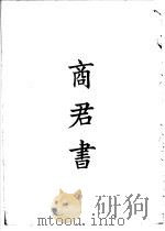 四部备要  子部  商君书（ PDF版）