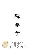 四部备要  子部  韩非子（ PDF版）