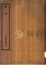 四部备要  子部  管子（ PDF版）