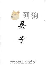 四部备要  子部  吴子（ PDF版）