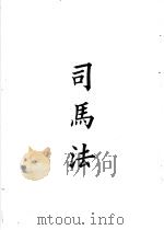 四部备要  子部  司马法（ PDF版）