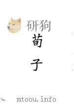 四部备要  子部  荀子（ PDF版）