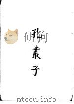 四部备要  子部  孔丛子（ PDF版）