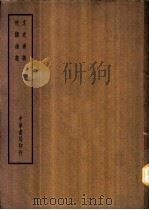 四部备要  史部  文史通义（ PDF版）