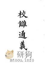 四部备要  史部  校仇通义（ PDF版）