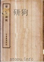 四部备要  史部  廿二史札记（ PDF版）