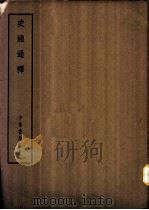 四部备要 史部 史通通释 PDF电子版封面