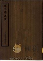 四部备要  史部  历代沿革表（ PDF版）