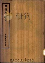 四部备要  史部  历代疆域表（ PDF版）